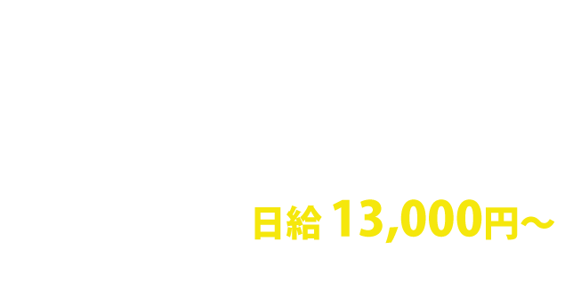 未経験OK。日給保障で安心して働ける現場作業員募集